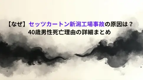 【なぜ】セッツカートン新潟工場事故の原因は？40歳男性死亡理由の詳細まとめ