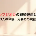 ディーンフジオカの離婚理由はなぜ？子供3人の今後、元妻との現在は？