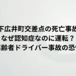 【下広井町交差点の死亡事故】なぜ認知症なのに運転？高齢者ドライバー事故の恐怖