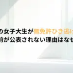 三田市の女子大生が無免許ひき逃げ逮捕！名前が公表されない理由はなぜ？