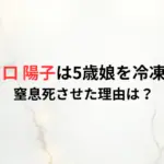 なぜ川口 陽子は5歳娘を冷凍庫に？窒息死させた理由は？