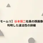 【退職代行モームリ】谷本慎二社長の顔画像や経歴は?判明した違法性の詳細
