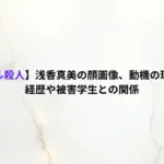 【船橋ホテル殺人】浅香真美の顔画像、動機の理由はなぜ?経歴や被害学生との関係