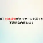 【福井県知事】杉本達治がメッセージを送った相手は誰？不適切な内容とは？