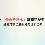 HIKAKIN「辛みそきん」新商品が発売決定！品薄対策と最新発売日まとめ