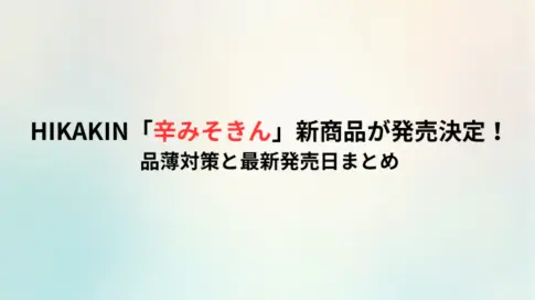 HIKAKIN「辛みそきん」新商品が発売決定！品薄対策と最新発売日まとめ