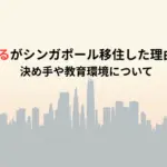 川村ひかるがシンガポール移住した理由はなぜ？決め手や教育環境について