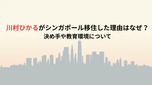 川村ひかるがシンガポール移住した理由はなぜ？決め手や教育環境について