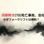 【弘前市】須藤教次(70)死亡事故、会社はどこ？なぜフォークリフトは横転？