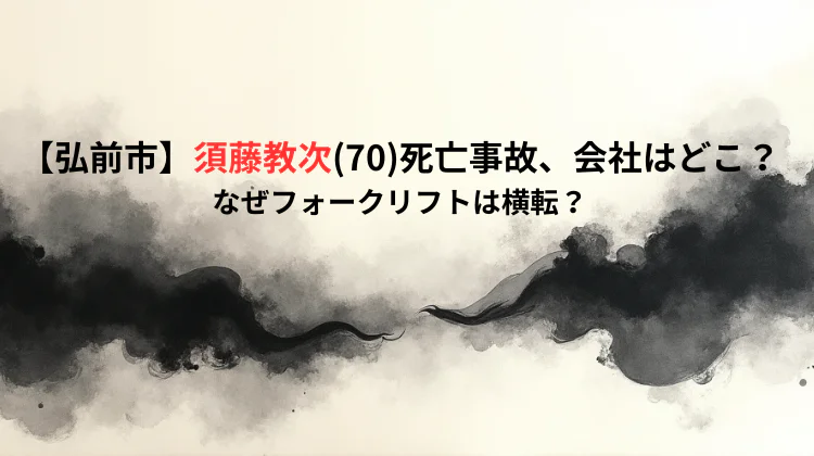 【弘前市】須藤教次(70)死亡事故、会社はどこ？なぜフォークリフトは横転？