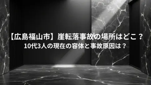 【広島福山市】崖転落事故の場所はどこ？10代3人の現在の容体と事故原因は？