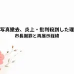 【市川市】写真撤去、炎上・批判殺到した理由はなぜ？市長謝罪と再展示経緯