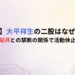 【JO1】大平祥生の二股はなぜ発覚？飯田栞月との禁断の関係で活動休止へ！