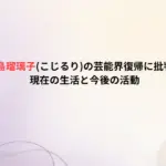 【なぜ】小島瑠璃子(こじるり)の芸能界復帰に批判の理由は？現在の生活と今後の活動