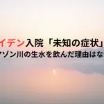 橋山メイデン入院「未知の症状」とは?アマゾン川の生水を飲んだ理由はなぜ?