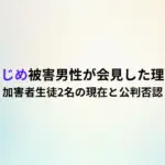大津高いじめ被害男性が会見した理由とは？加害者生徒2名の現在と公判否認