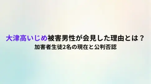 大津高いじめ被害男性が会見した理由とは?加害者生徒2名の現在と公判否認