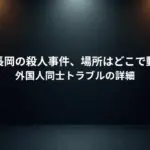 茨城町長岡の殺人事件、場所はどこで動機は？外国人同士トラブルの詳細