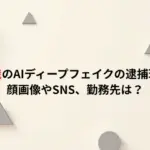 横井宏哉のAIディープフェイクの逮捕理由は？顔画像やSNS、勤務先は？