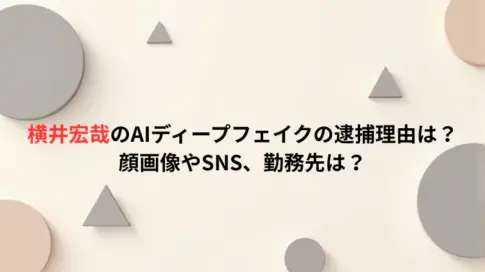 横井宏哉のAIディープフェイクの逮捕理由は？顔画像やSNS、勤務先は？