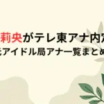 北川莉央がテレ東アナ内定！元アイドル局アナ一覧まとめ