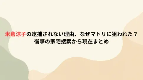 米倉涼子の逮捕されない理由、なぜマトリに狙われた？衝撃の家宅捜索から現在まとめ