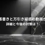 渋谷の落書きと万引き疑惑の動画が物議！詳細と今後の対策は？