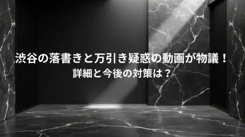 渋谷の落書きと万引き疑惑の動画が物議！詳細と今後の対策は？