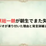 田原総一朗が朝生でまた失言!スタジオが凍り付いた理由と発言詳細まとめ