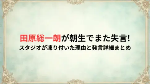 田原総一朗が朝生でまた失言!スタジオが凍り付いた理由と発言詳細まとめ