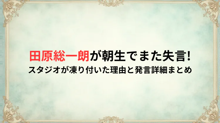 田原総一朗が朝生でまた失言!スタジオが凍り付いた理由と発言詳細まとめ