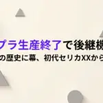 スープラ生産終了で後継機は?なぜ47年の歴史に幕、初代セリカからのまとめ