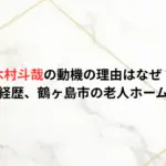 木村斗哉の動機の理由はなぜ？顔画像と経歴、鶴ヶ島市の老人ホームはどこ？