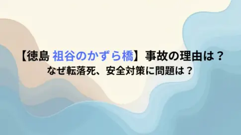 【徳島】「祖谷のかずら橋」事故の理由は？なぜ転落死、安全対策に問題は？