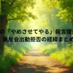 積丹町議の「やめさせてやる」発言理由はなぜ?猟友会出動拒否の経緯まとめ