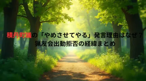 積丹町議の「やめさせてやる」発言理由はなぜ？猟友会出動拒否の経緯まとめ