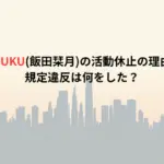 ME:I SHIZUKU(飯田栞月)の活動休止の理由はなぜ？規定違反は何をした？