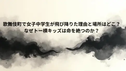 歌舞伎町で女子中学生が飛び降りた理由と場所はどこ？なぜトー横キッズは命を絶つのか？