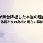 門脇麦が舞台降板した本当の理由とは?体調不良の真相と現在の詳細