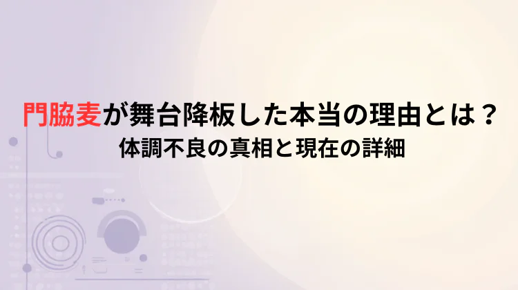 門脇麦が舞台降板した本当の理由とは？体調不良の真相と現在の詳細