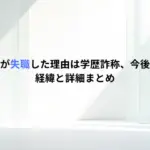 田久保市長が失職した理由は学歴詐称、今後どうなる？経緯と詳細まとめ