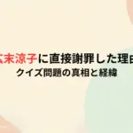 TBSが広末涼子に直接謝罪した理由とは？クイズ問題の真相と経緯