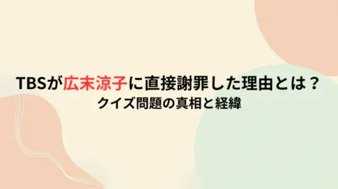 TBSが広末涼子に直接謝罪した理由とは？クイズ問題の真相と経緯