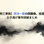 【高橋智子死亡事故】西潟一慶の顔画像、経歴・SNSは？ひき逃げ事件詳細まとめ