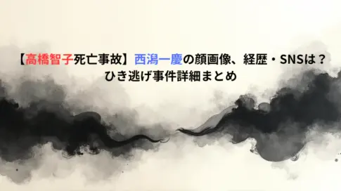 【高橋智子死亡事故】西潟一慶の顔画像、経歴・SNSは？ひき逃げ事件詳細まとめ