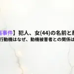 【梅田刺傷事件】犯人、女(44)の名前と顔画像は？犯行動機はなぜ、動機被害者との関係は？