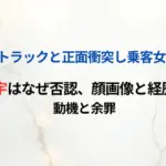 【和歌山白タク事故】斉宏宇はなぜ否認、顔画像と経歴は？動機と余罪