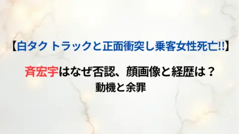 【和歌山白タク事故】斉宏宇はなぜ否認、顔画像と経歴は？動機と余罪