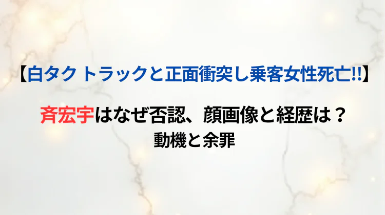 【和歌山白タク事故】斉宏宇はなぜ否認、顔画像と経歴は？動機と余罪