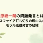 田原総一朗の問題発言とは?クロスファイア打ち切りの理由はなぜ?モラル逸脱発言の経緯